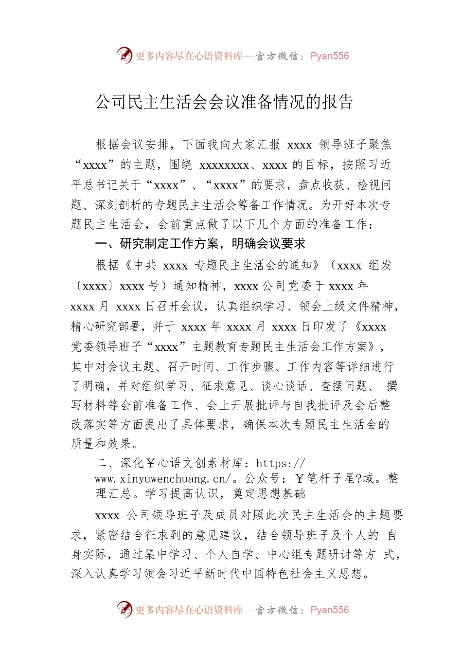 公司民主生活会会议准备情况的报告.docx_第1页
