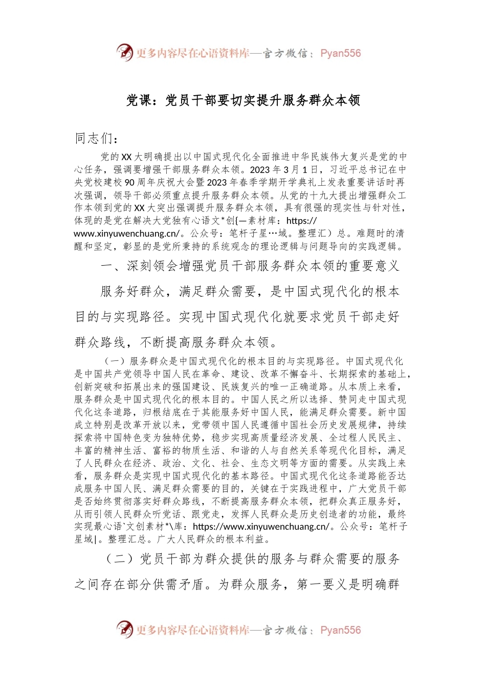党课：党员干部要切实提升服务群众本领.docx_第1页