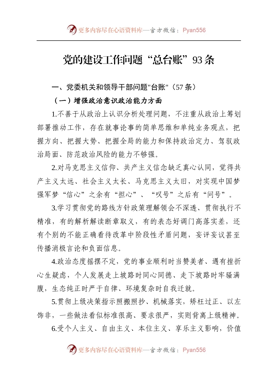 党的建设工作问题“总台账”(93条).docx_第1页