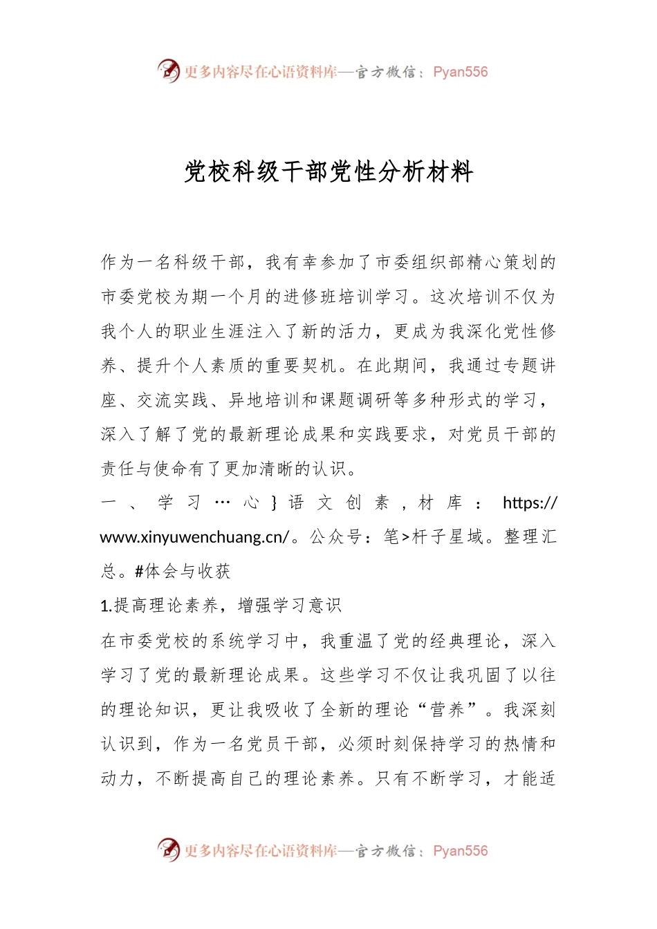 党校科级干部党性分析材料.docx_第1页
