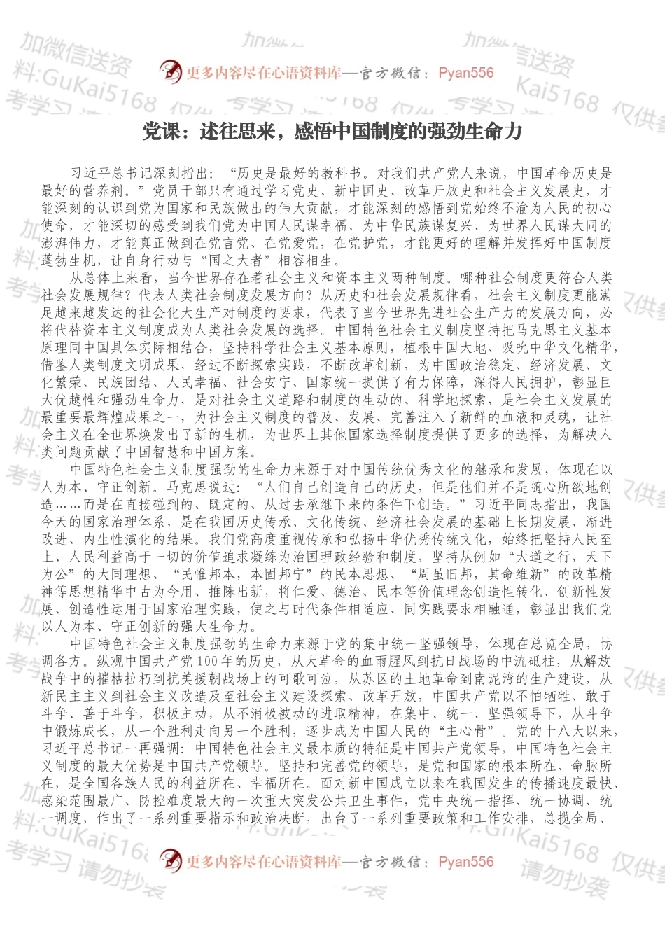 党课：述往思来，感悟中国制度的强劲生命力.docx_第1页