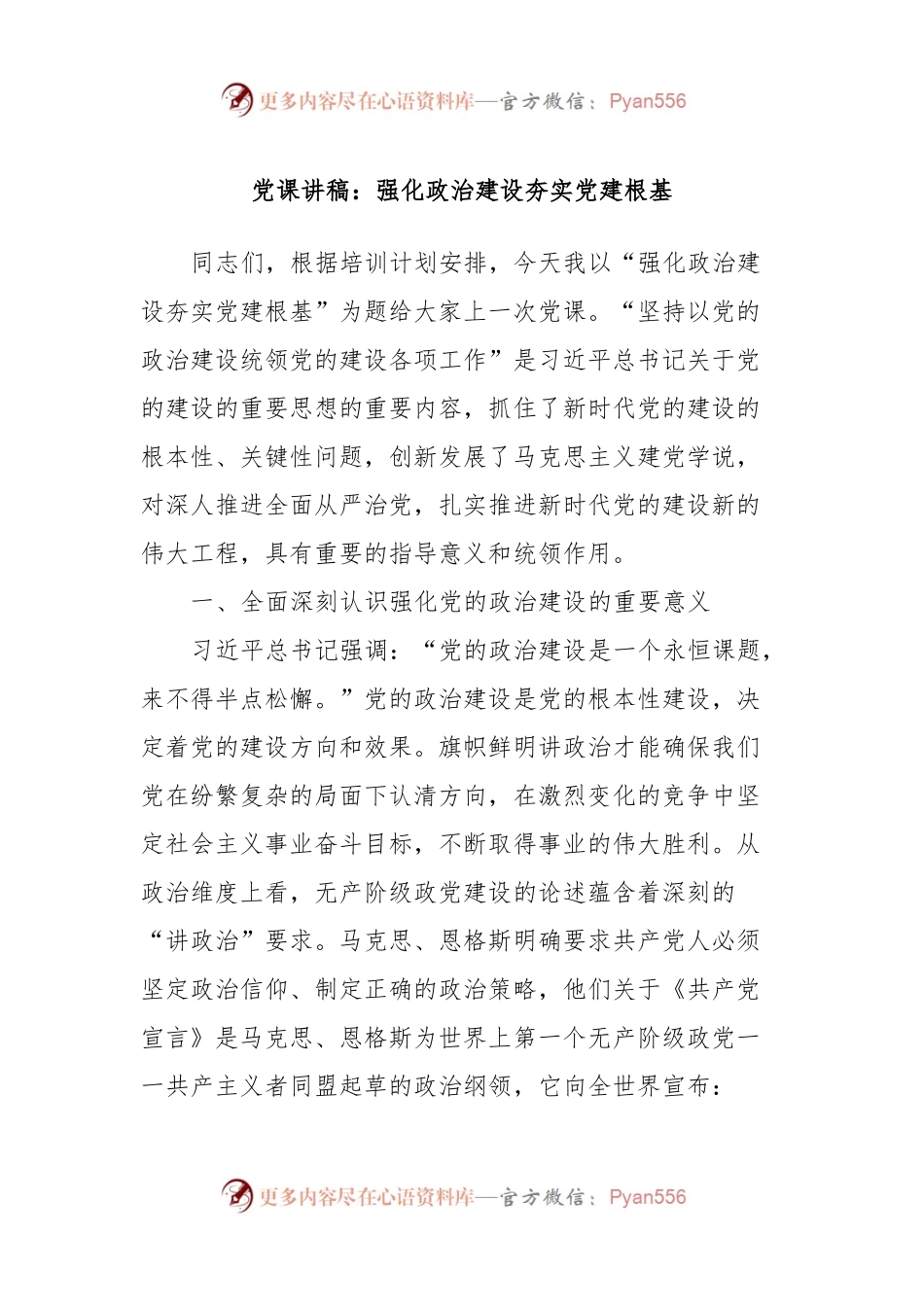 党课讲稿：强化政治建设夯实党建根基.docx_第1页