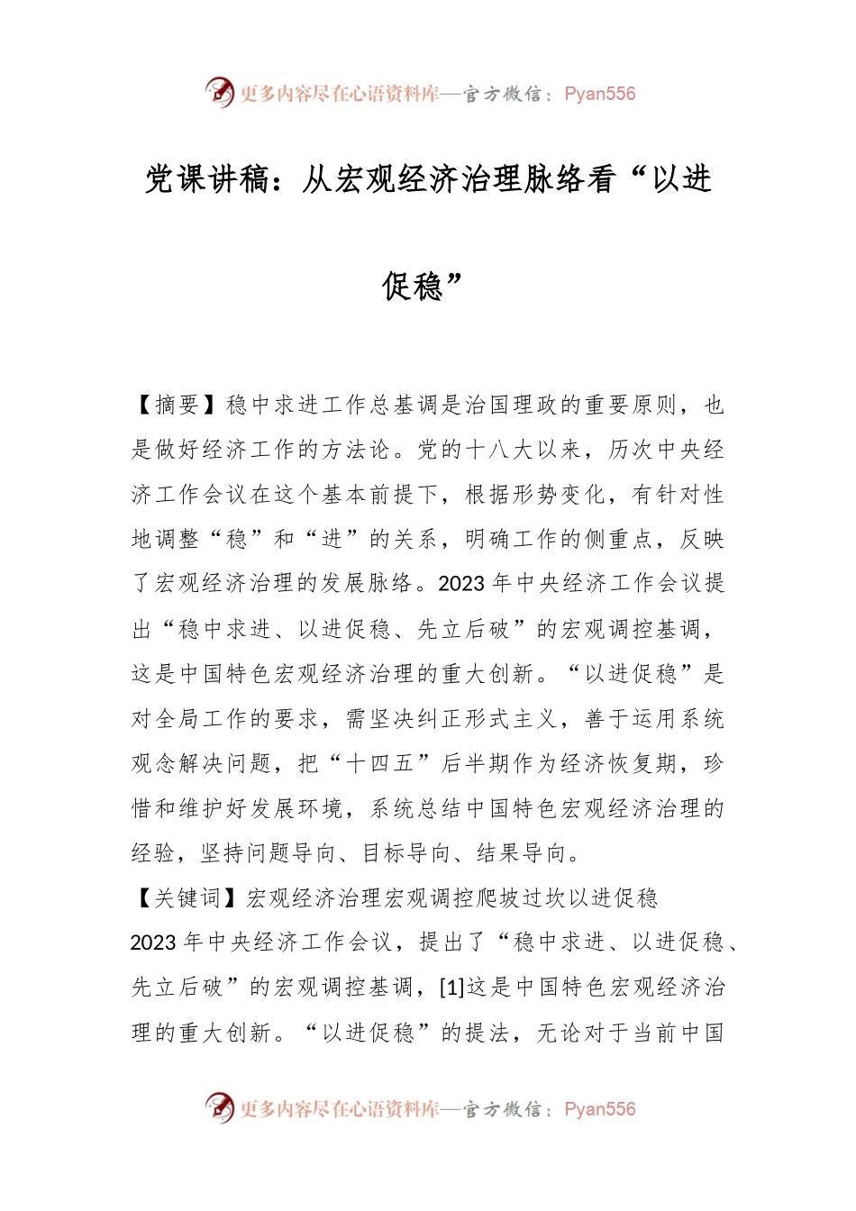 党课讲稿：从宏观经济治理脉络看“以进促稳”.docx_第1页