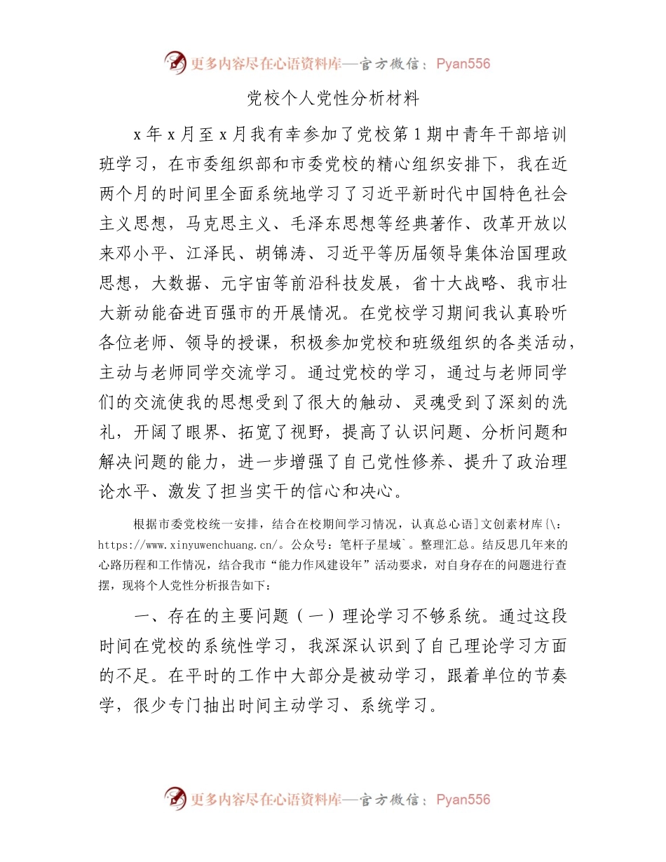党校个人党性分析材料.docx_第1页