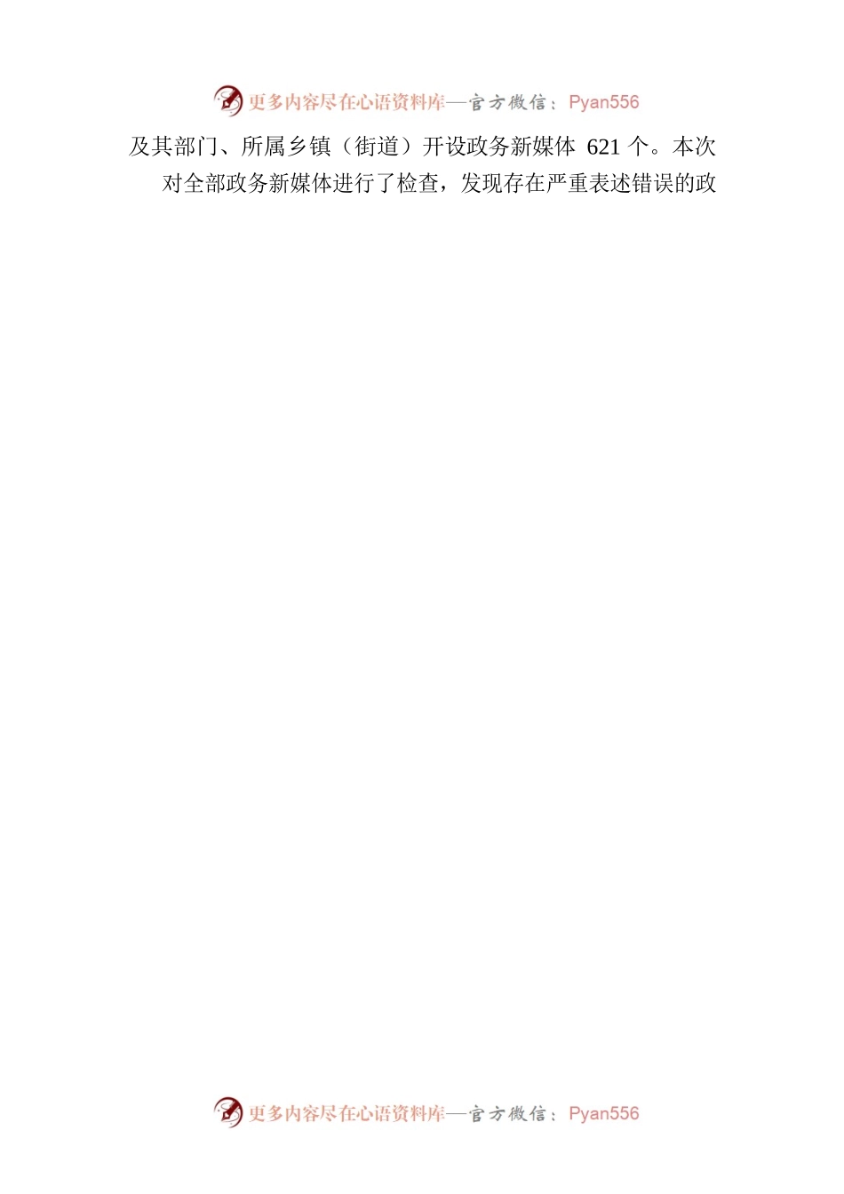 关于2023年第二季度全省政府网站和政务新媒体检查情况的通报(20230625).docx_第2页