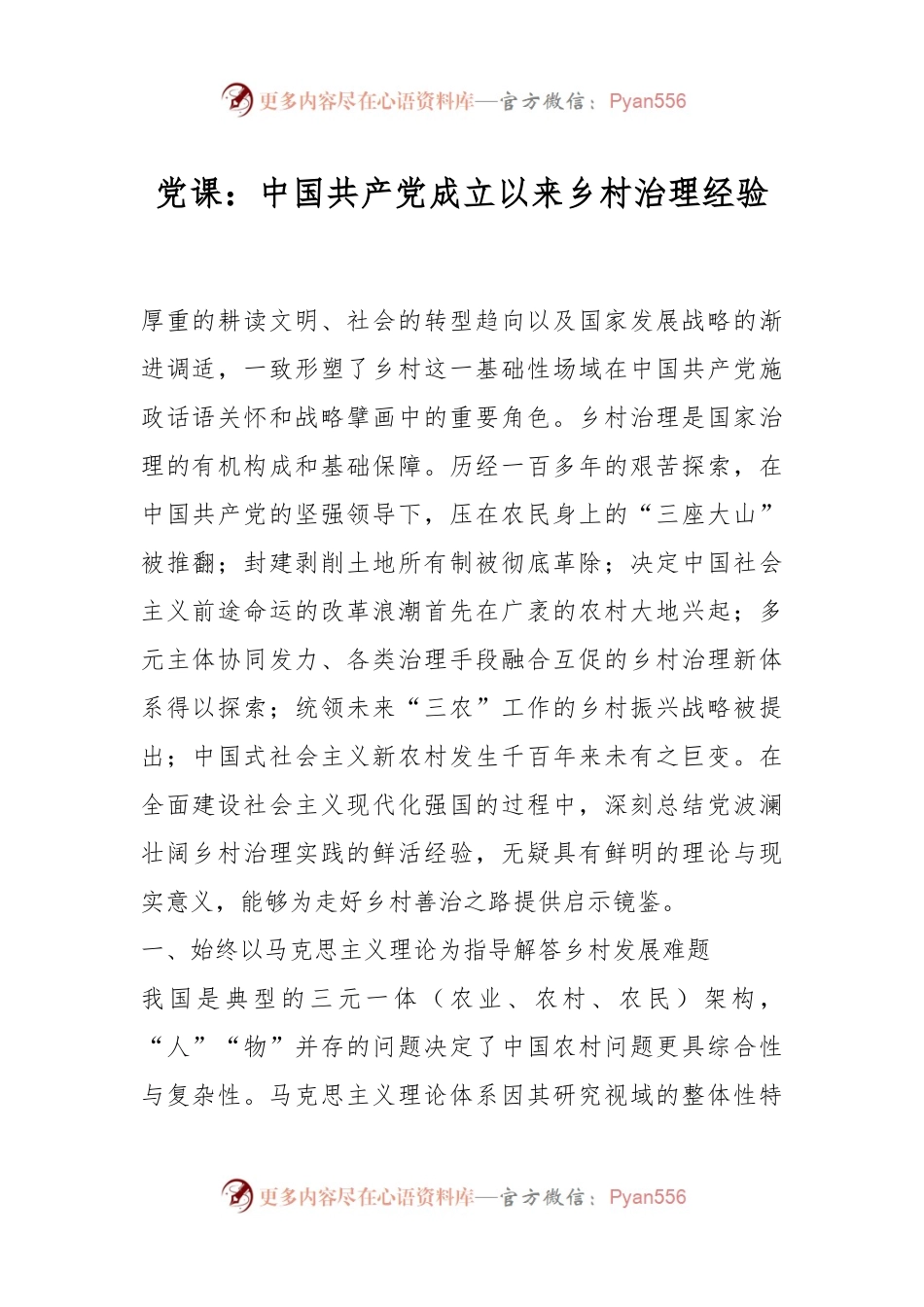 党课：中国共产党成立以来乡村治理经验.docx_第1页