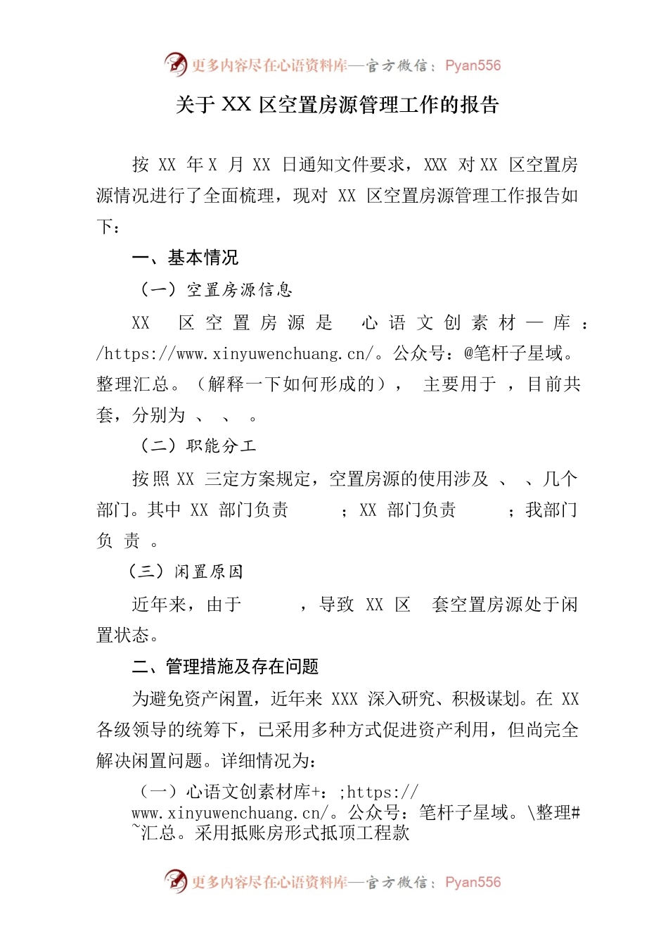 关于XX区空置房源管理工作的报告.docx_第1页