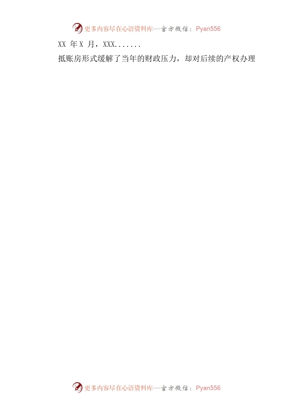 关于XX区空置房源管理工作的报告.docx_第2页