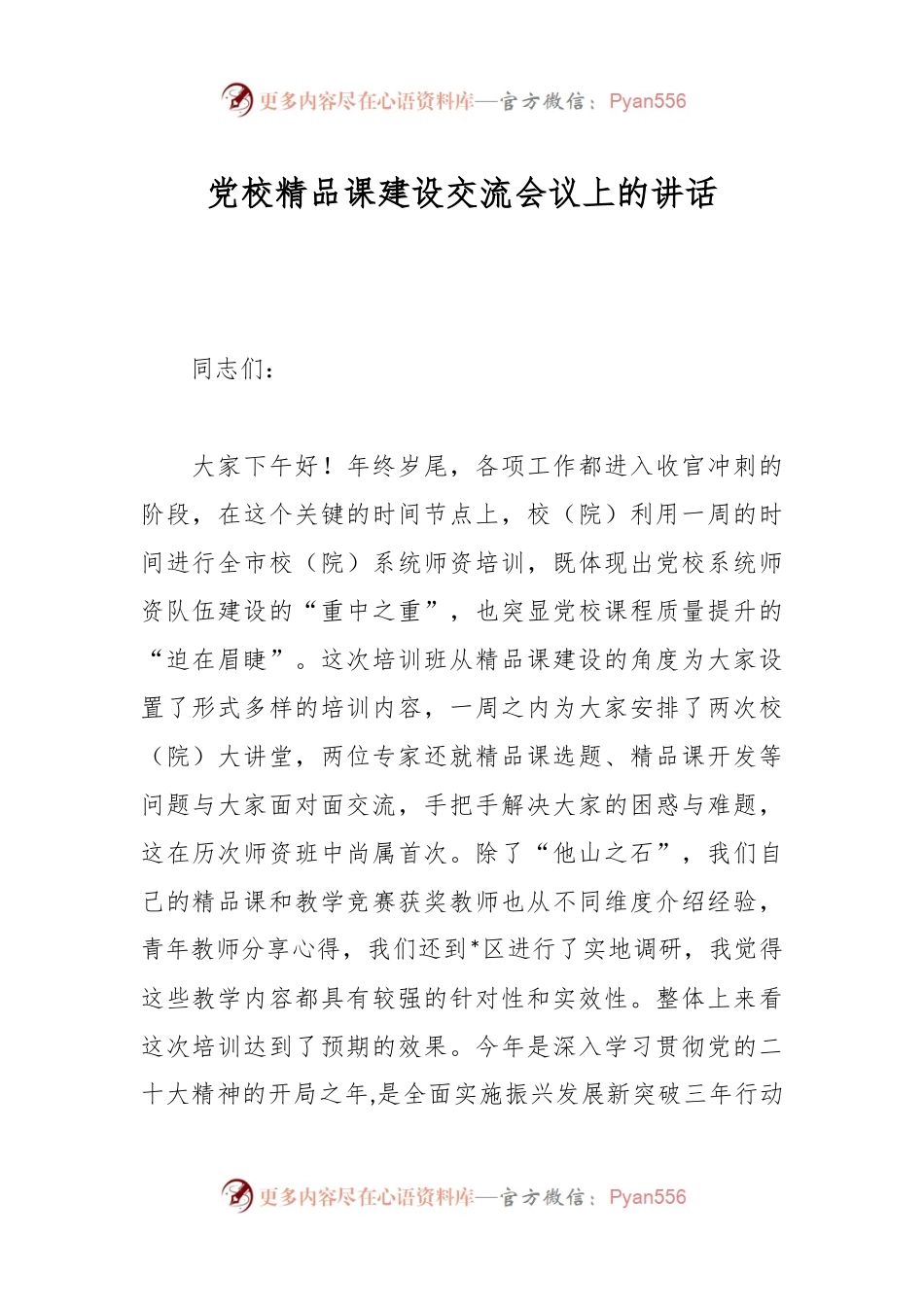 党校精品课建设交流会议上的讲话.docx_第1页