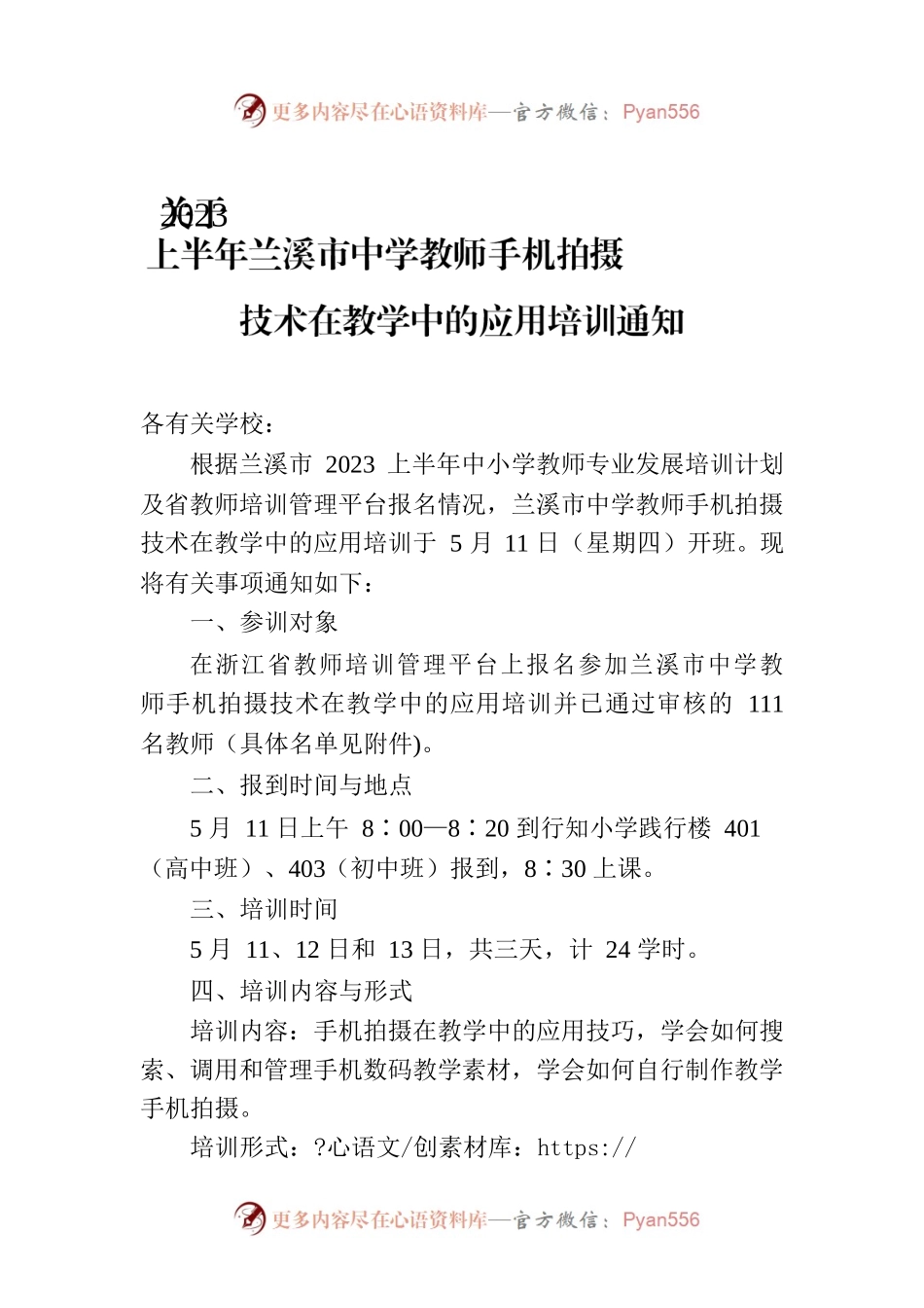 关于2023上半年兰溪市中学教师手机拍摄技术在教学中的应用培训通知.docx_第1页