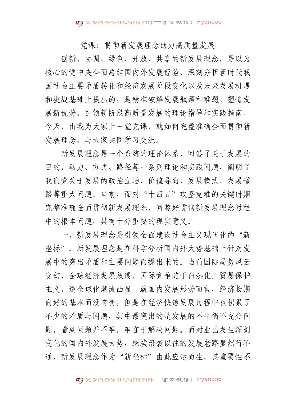 党课：贯彻新发展理念 助力高质量发展.docx_第1页