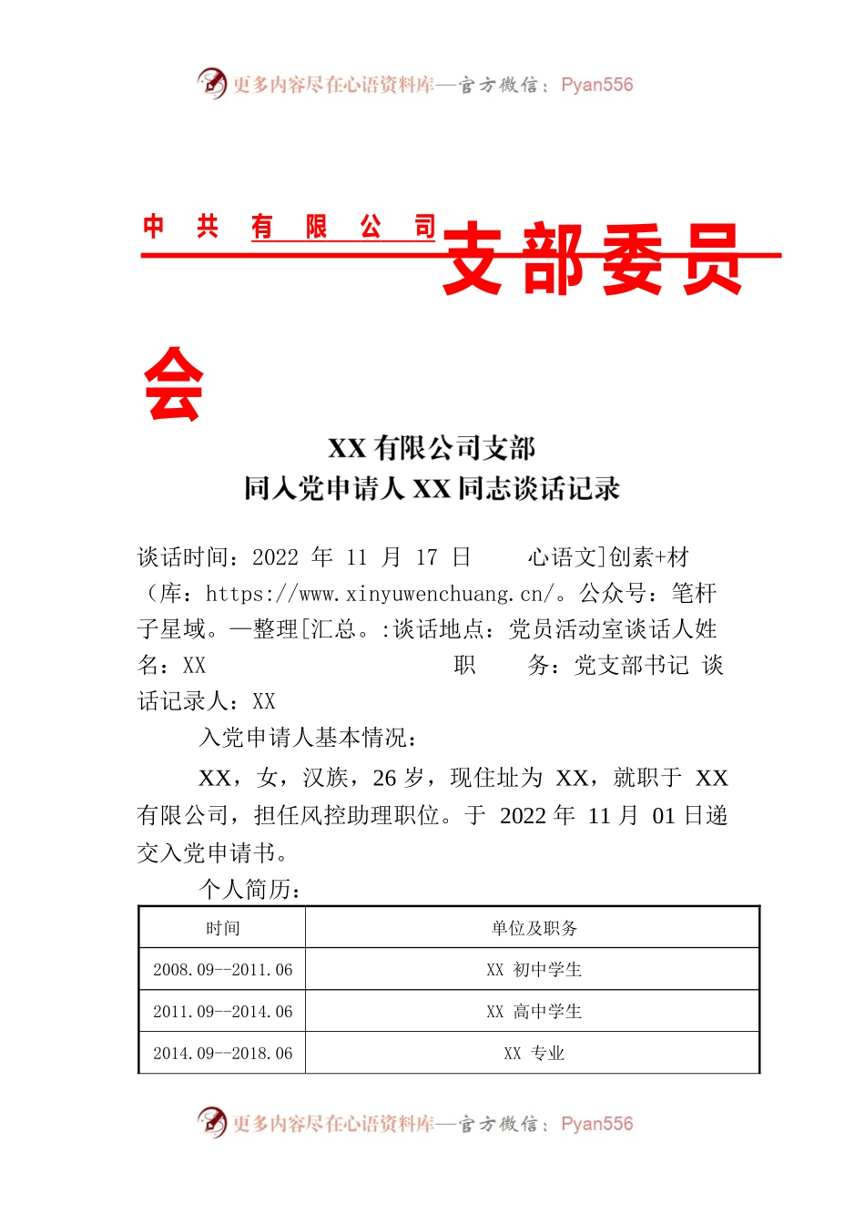 入党申请人XX同志的谈话记录.docx_第1页