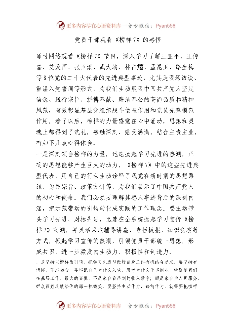党员干部观看《榜样7》的感悟.docx_第1页