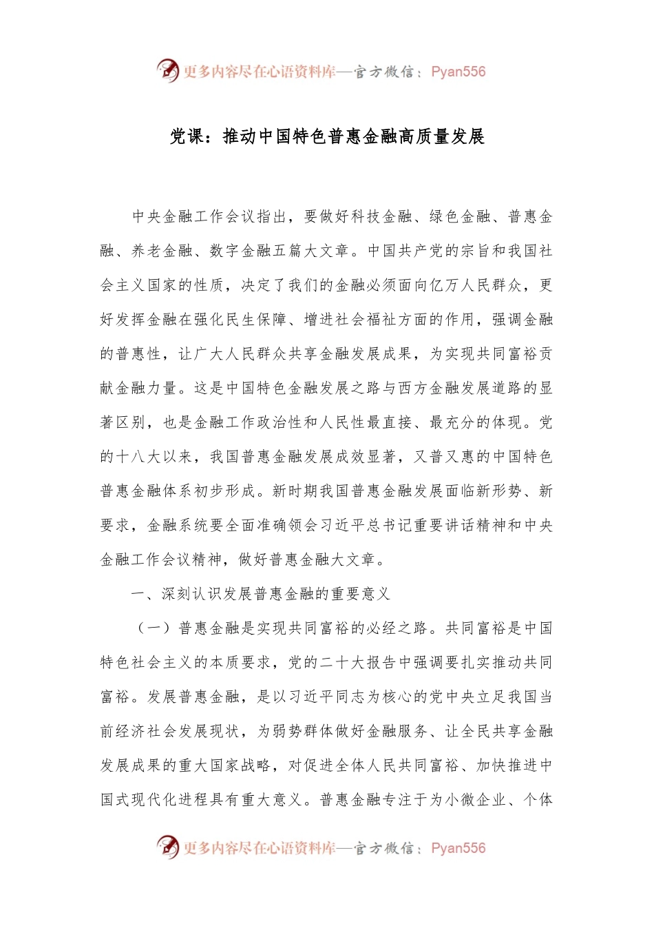 党课：推动中国特色普惠金融高质量发展.docx_第1页