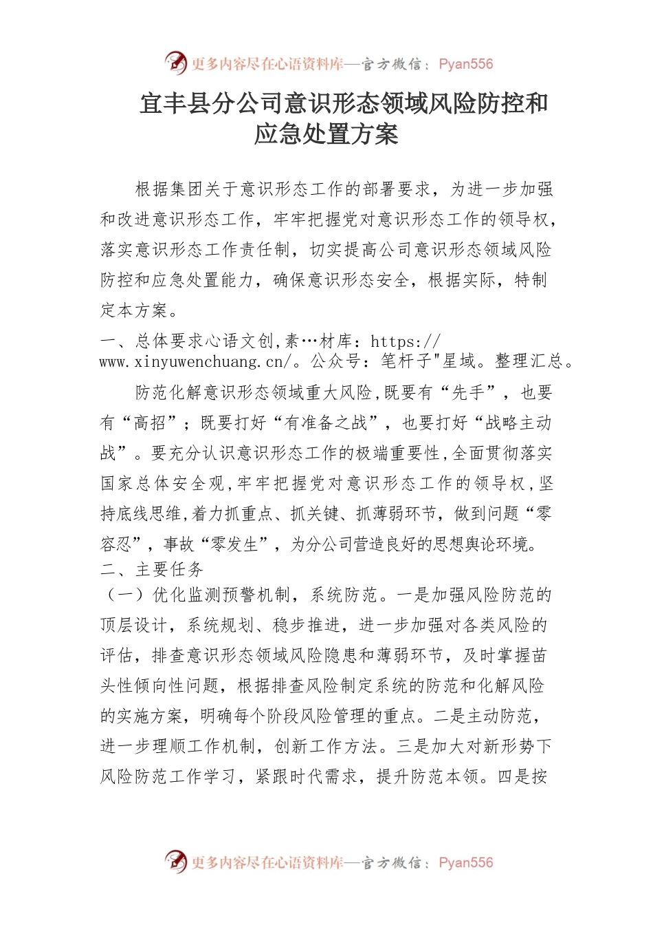 公司意识形态领域风险防控和应急处置方案.docx_第1页