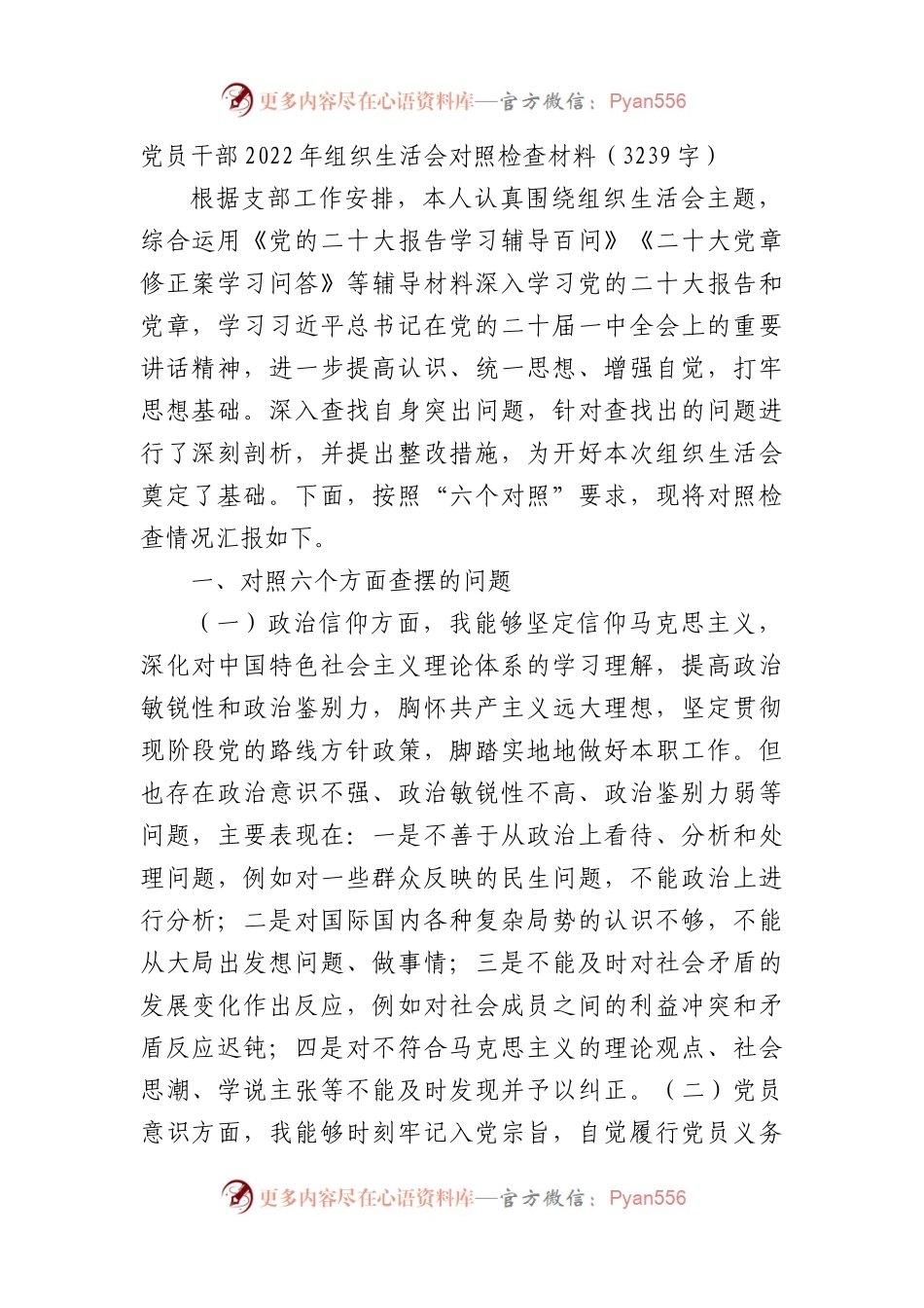 党员干部2022年组织生活会对照检查材料（政治信仰等6个方面）.docx_第1页