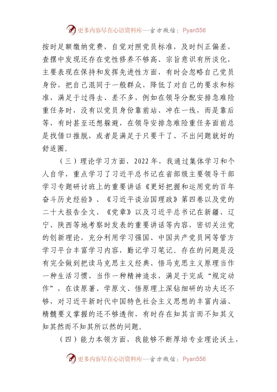 党员干部2022年组织生活会对照检查材料（政治信仰等6个方面）.docx_第2页