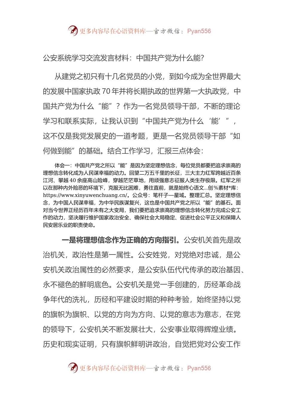 公安系统学习交流发言材料：中国共产党为什么能？.docx_第1页