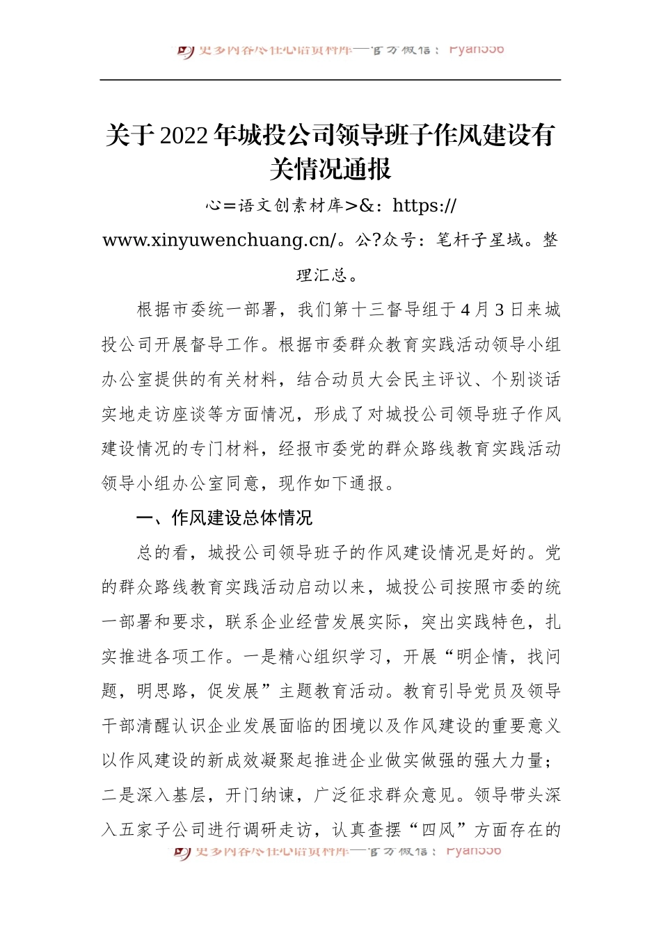 关于2022年城投公司领导班子作风建设有关情况通报.docx_第1页