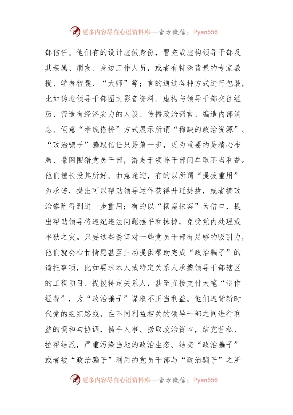 党课讲稿：坚决铲除“政治骗子”生存土壤（含典型案例）.docx_第2页