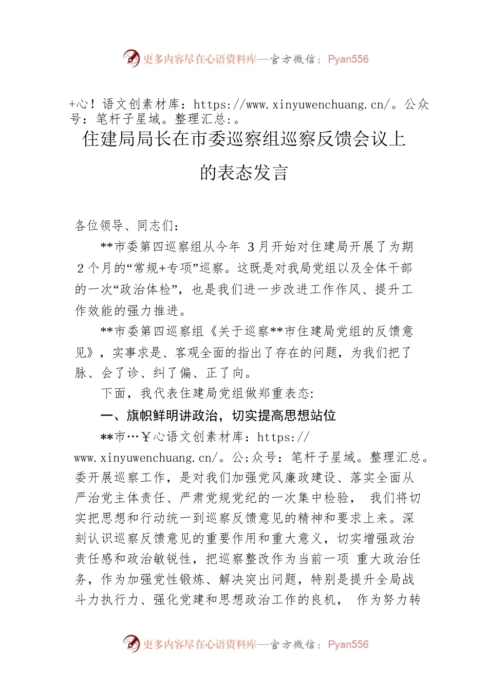 住建局局长在市委巡察组巡察反馈会议上的表态发言.docx_第1页