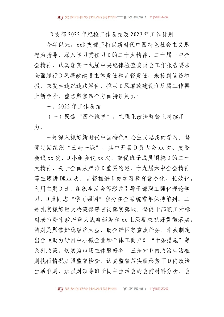 党支部XX年纪检工作总结及2023年工作计划.docx_第1页