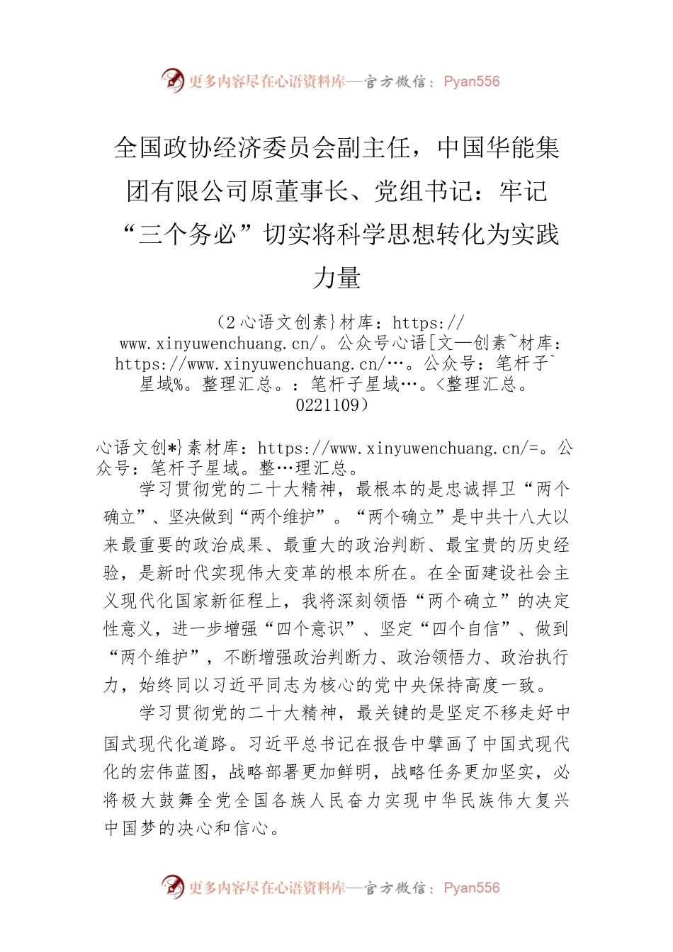 全国政协经济委员会副主任，中国华能集团有限公司原董事长、党组书记：牢记“三个务必”切实将科学思想转化为实践力量(20221109).docx_第1页