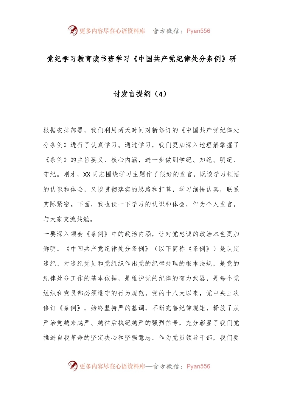 党纪学习教育读书班学习《中国 共产 党纪 律处 分 条 例》研讨发言提纲（4）.docx_第1页