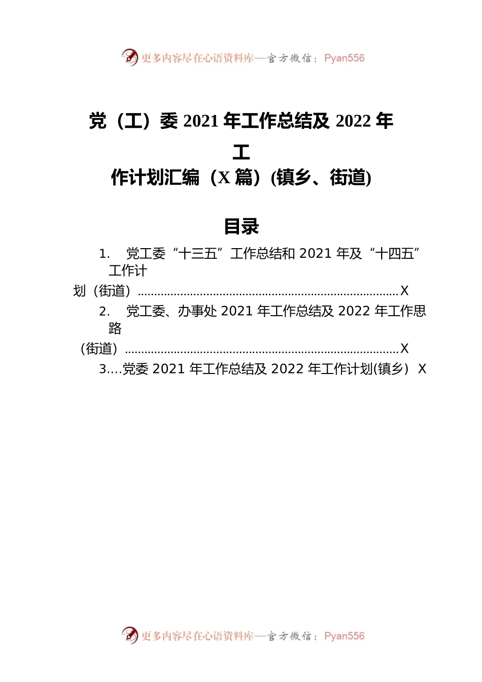 党（工）委2021年工作总结及2022年工作计划汇编（3篇）(镇乡、街道).docx_第1页