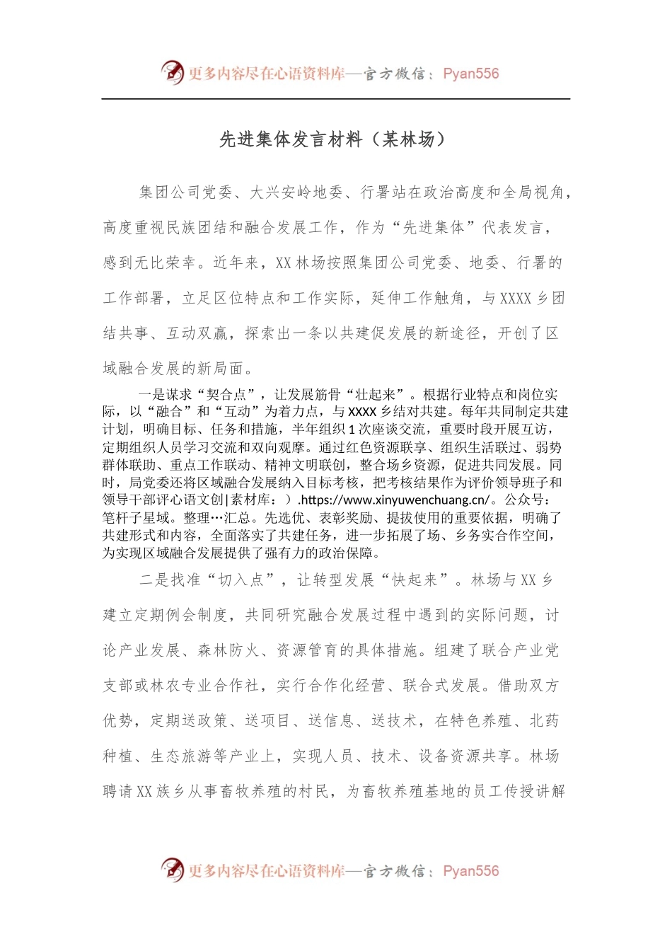 先进集体发言材料[某林场].docx_第1页