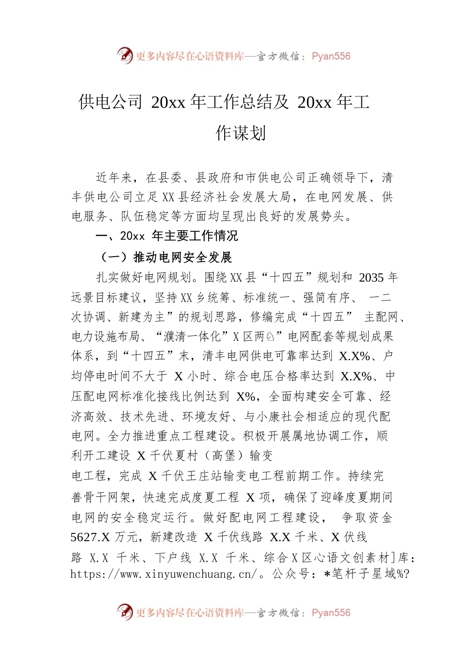 供电公司20xx年工作总结及20xx年工作谋划.docx_第1页