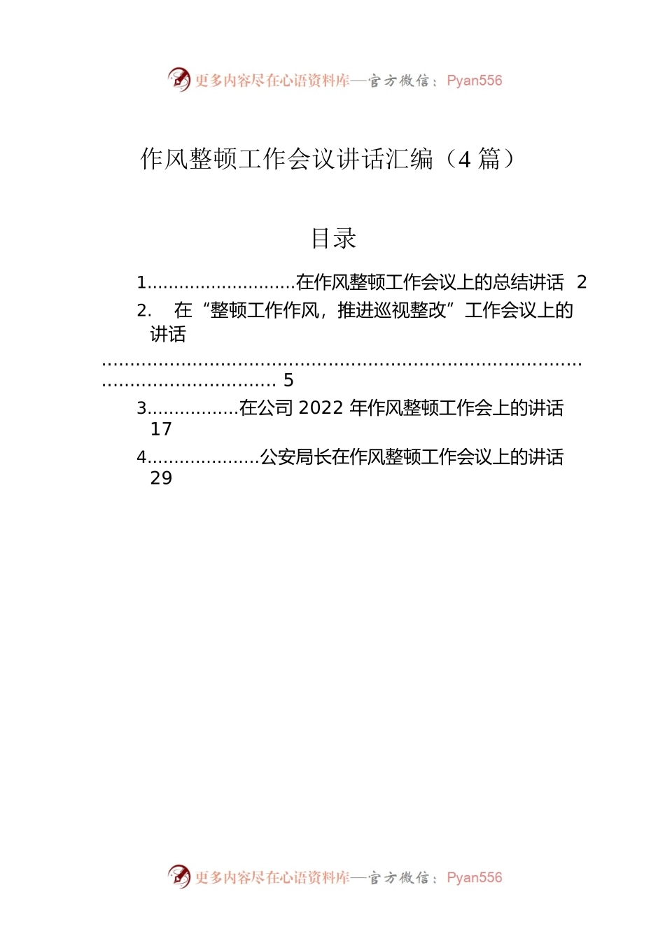 作风整顿工作会议讲话汇编（4篇）.docx_第1页