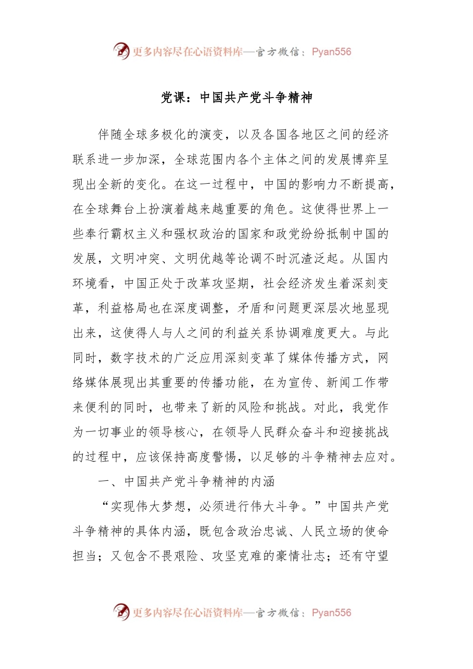 党课：中国共产党斗争精神.docx_第1页