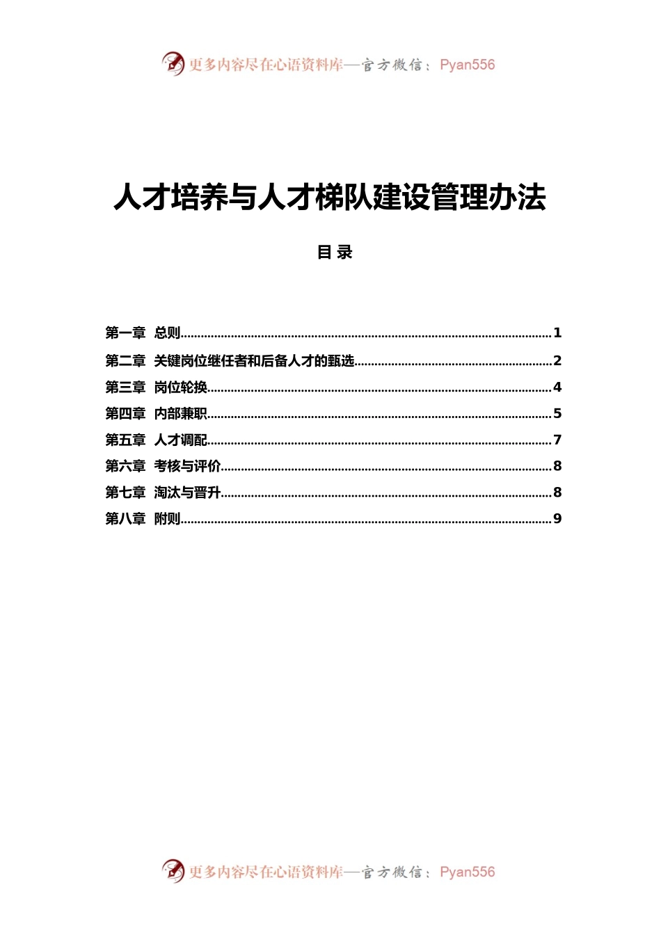 公司人才培养与人才梯队建设管理.docx_第1页