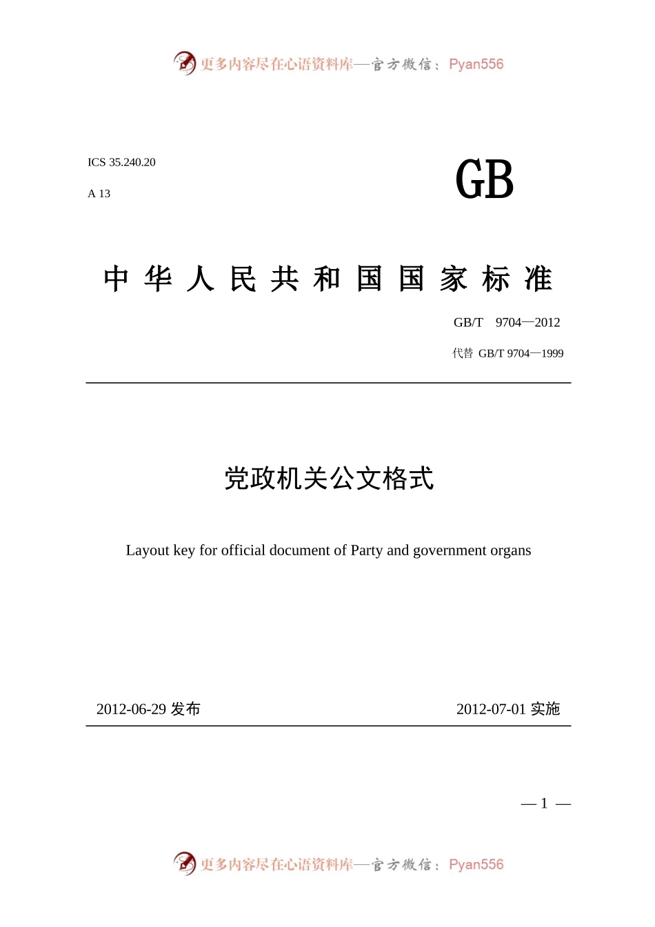 党政机关公文格式国家标准.docx_第1页