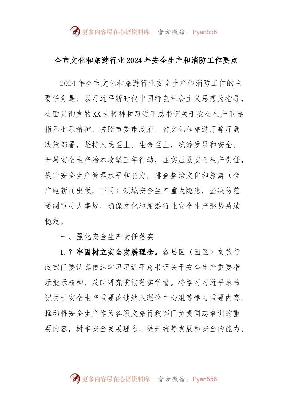 全市文化和旅游行业2024年安全生产和消防工作要点.docx_第1页