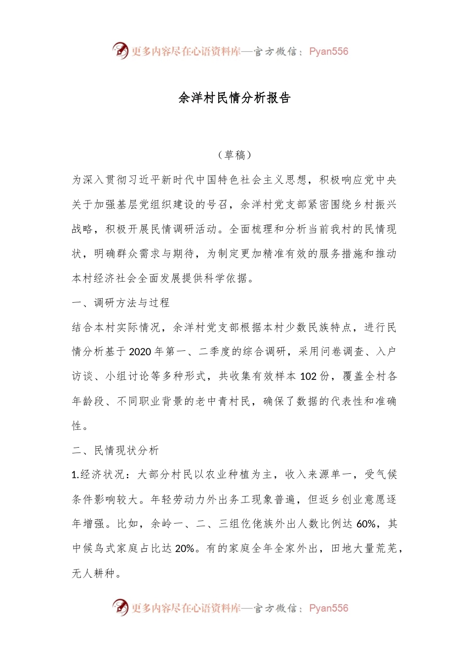 余洋村民情分析报告.docx_第1页