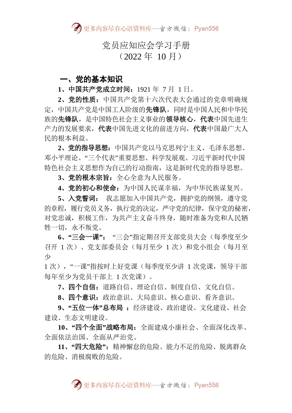 党员应知应会学习手册（2022年10月）.docx_第1页
