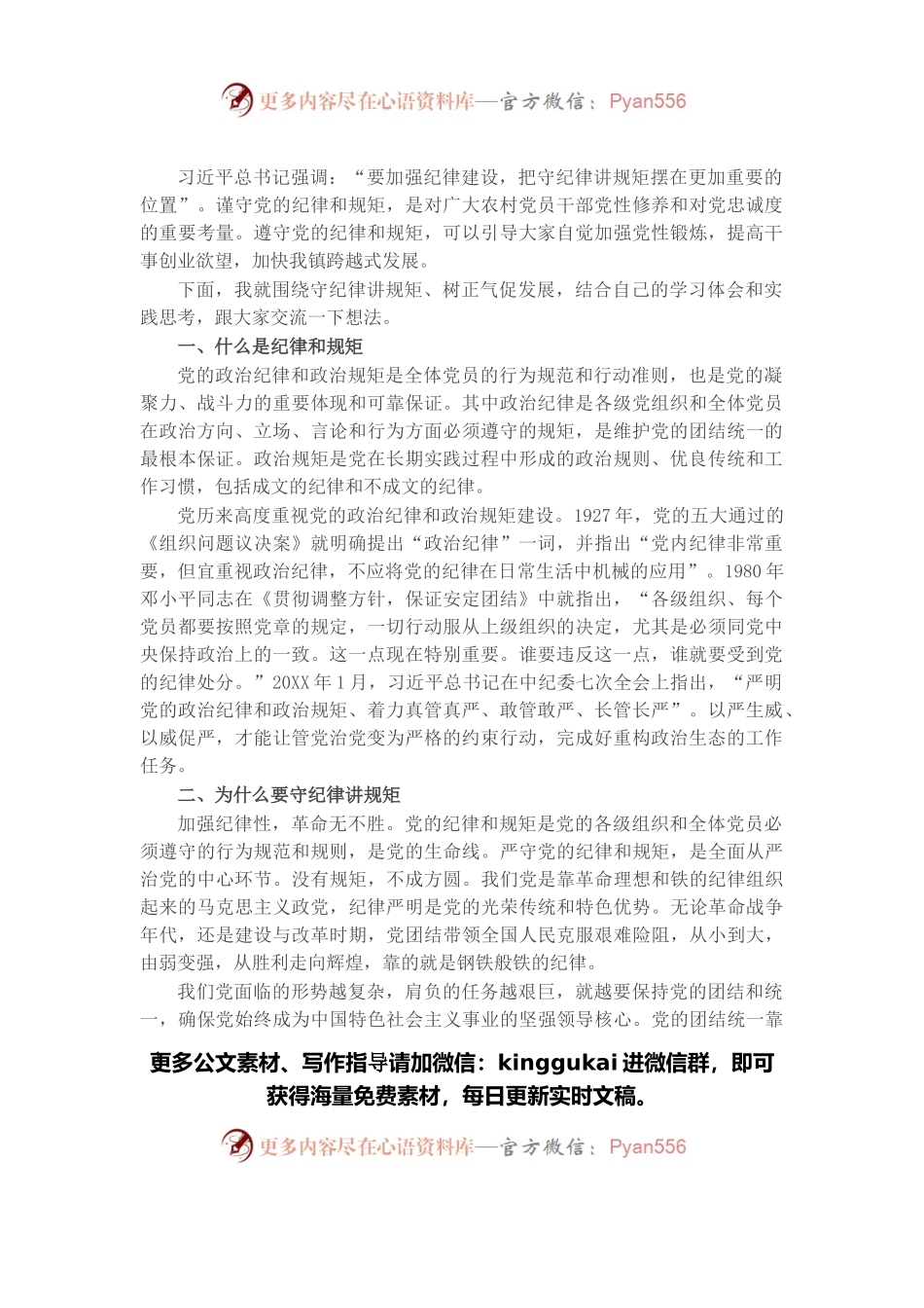 党课讲稿：守纪律 讲规矩 树正气 促发展.docx_第1页