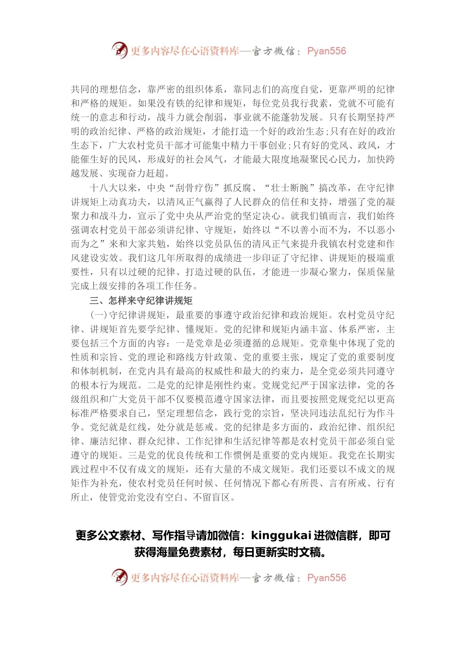 党课讲稿：守纪律 讲规矩 树正气 促发展.docx_第2页