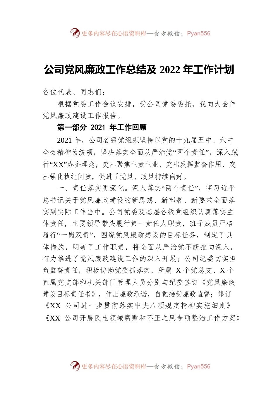 公司党风廉政工作总结及2022年工作计划.docx_第1页