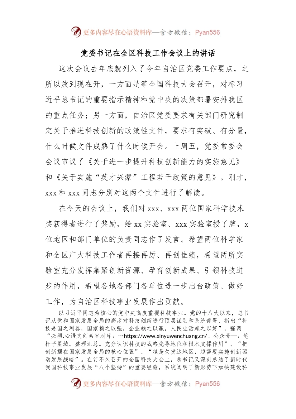 党委书记在全区科技工作会议上的讲话.docx_第1页