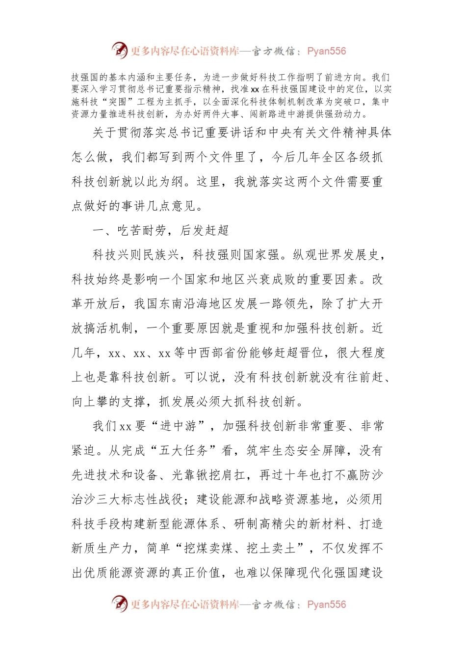 党委书记在全区科技工作会议上的讲话.docx_第2页