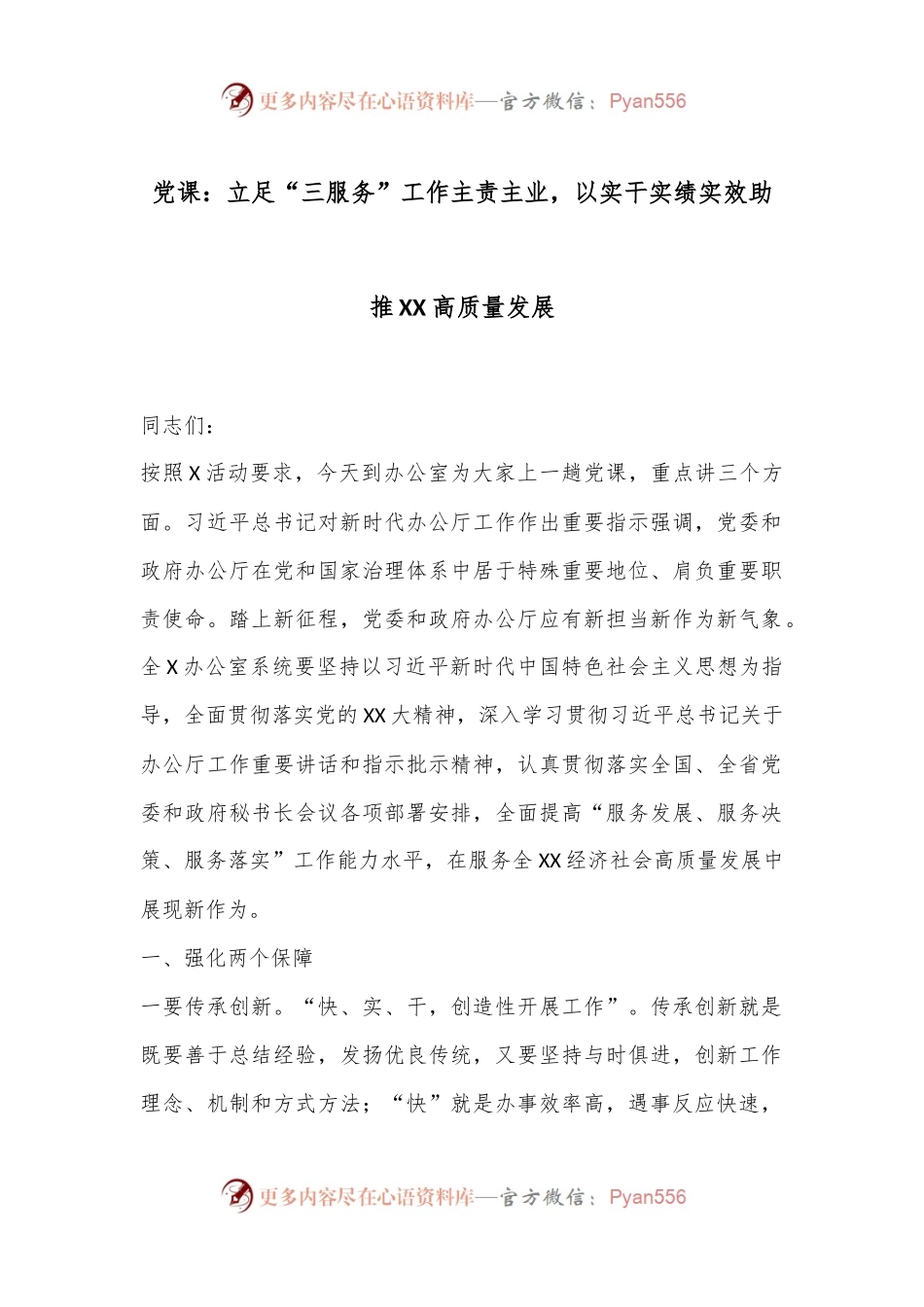 党课：立足“三服务”工作主责主业，以实干实绩实效助推XX高质量发展.docx_第1页