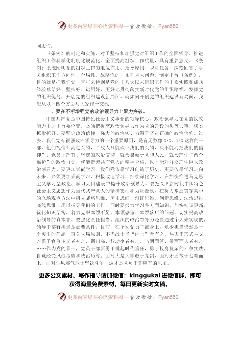 党课讲稿：如何开创党的组织建设新局面.docx_第1页