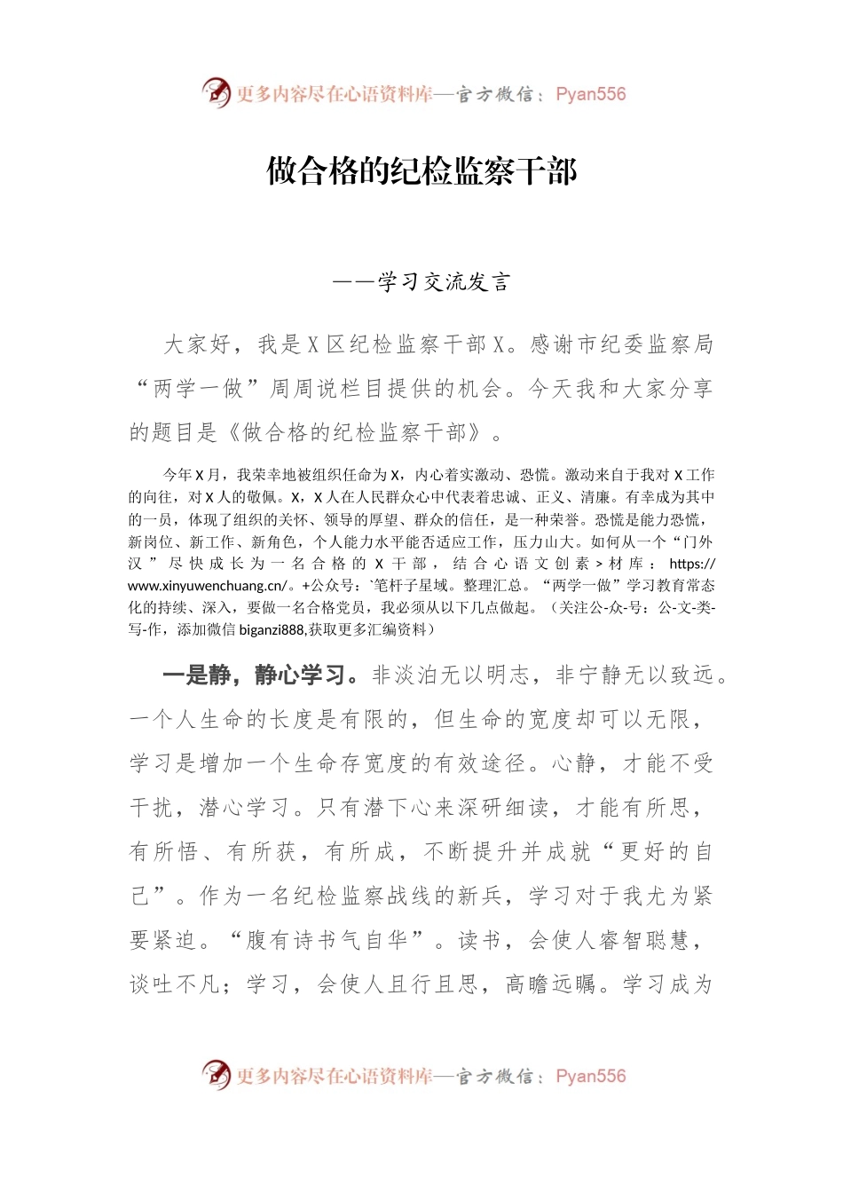 做合格的纪检监察干部 ——学习交流发言.docx_第1页
