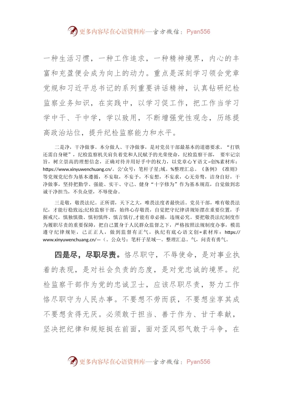 做合格的纪检监察干部 ——学习交流发言.docx_第2页
