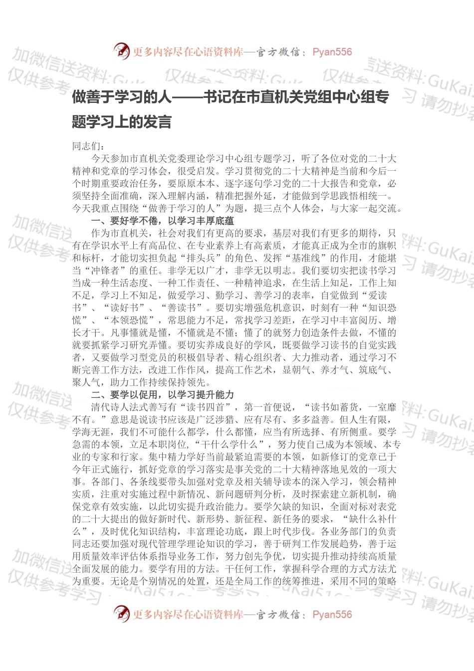 做善于学习的人——书记在市直机关党组中心组专题学习上的发言.docx_第1页