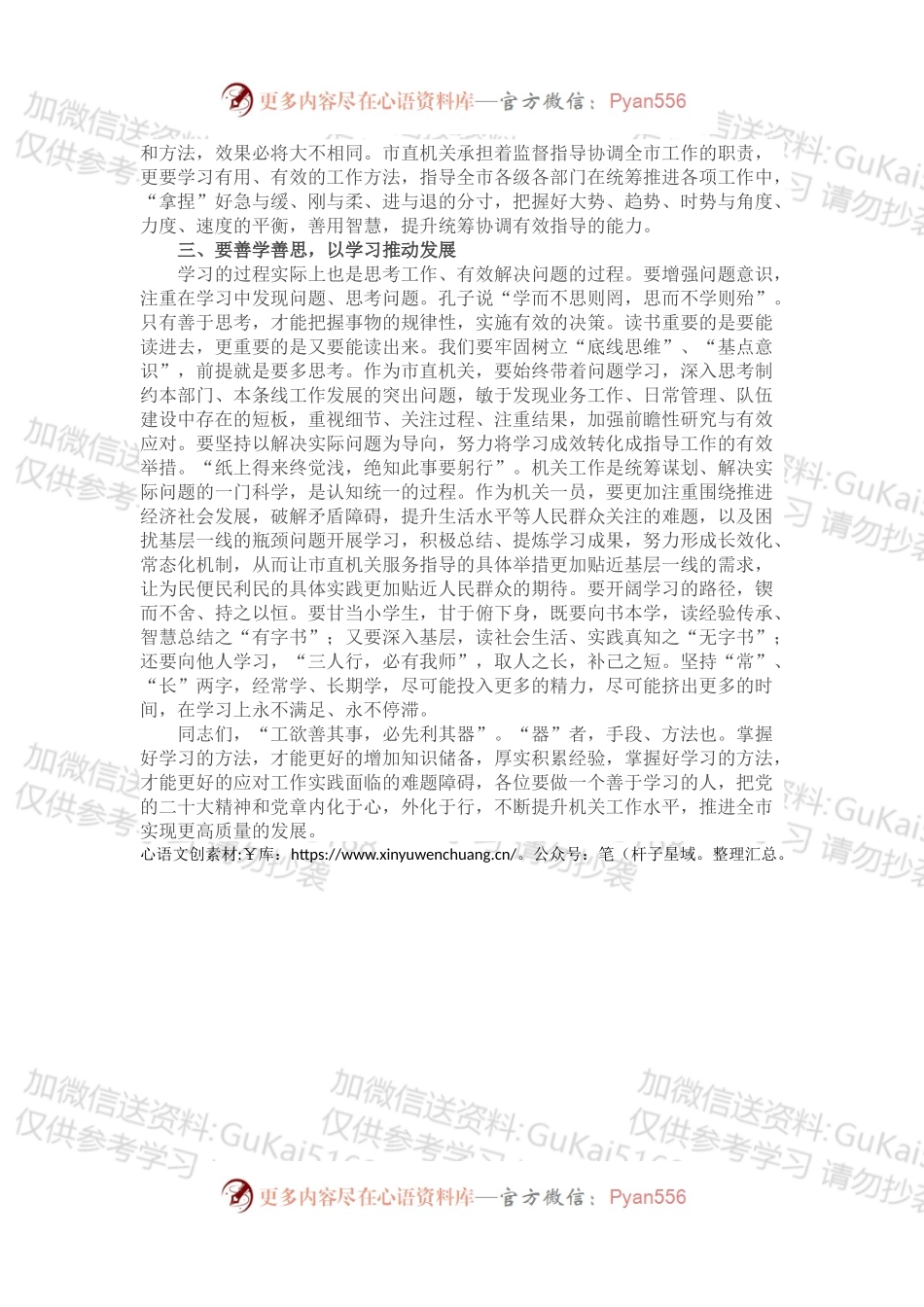 做善于学习的人——书记在市直机关党组中心组专题学习上的发言.docx_第2页