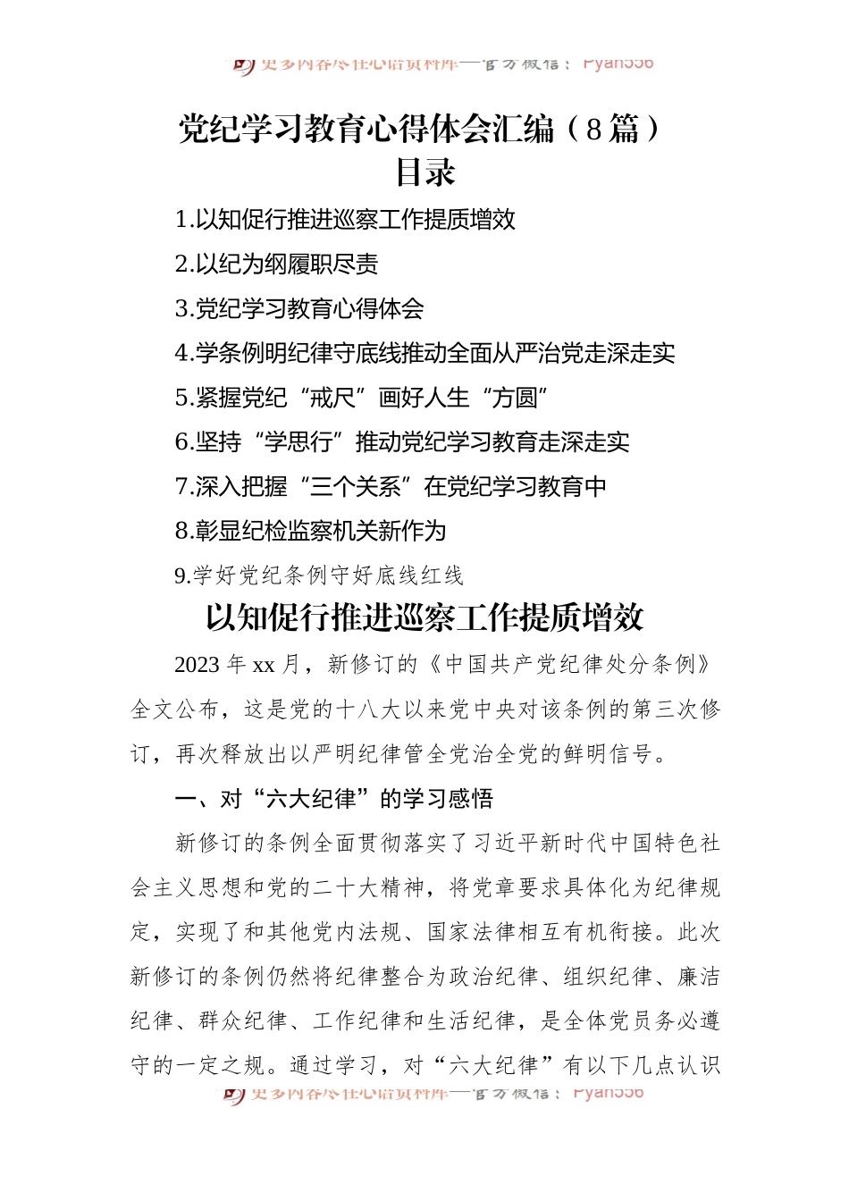 党纪学习教育心得体会汇编（8篇）.docx_第1页